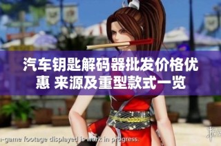 汽车钥匙解码器批发价格优惠 来源及重型款式一览