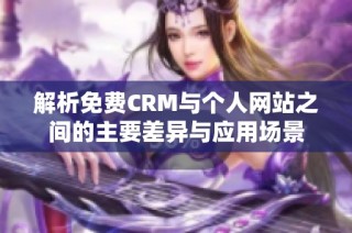 解析免费CRM与个人网站之间的主要差异与应用场景