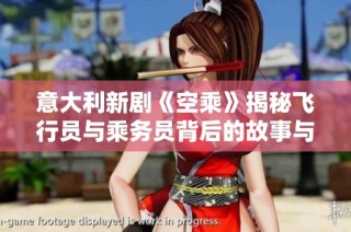 意大利新剧《空乘》揭秘飞行员与乘务员背后的故事与情感纠葛