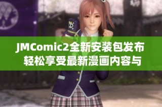 JMComic2全新安装包发布 轻松享受最新漫画内容与功能