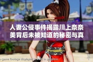 人妻公侵事件揭露川上奈奈美背后未被知道的秘密与真相