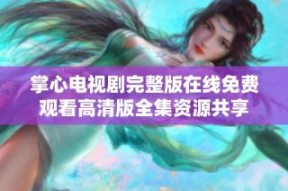 掌心电视剧完整版在线免费观看高清版全集资源共享