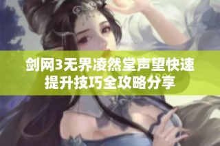 剑网3无界凌然堂声望快速提升技巧全攻略分享