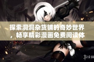 探索洞洞杂货铺的奇妙世界，畅享精彩漫画免费阅读体验