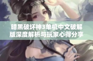 暗黑破坏神3单机中文破解版深度解析与玩家心得分享