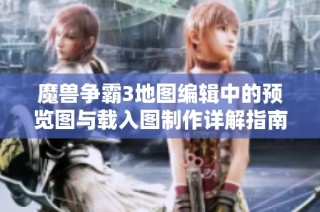 魔兽争霸3地图编辑中的预览图与载入图制作详解指南