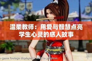 温柔教师：用爱与智慧点亮学生心灵的感人故事