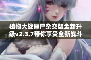 植物大战僵尸杂交版全新升级v2.3.7带你享受全新战斗体验