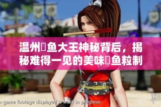 温州鮸鱼大王神秘背后，揭秘难得一见的美味鮸鱼粒制作秘密