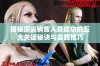 揭秘顶尖销售人员成功的五大关键秘诀与实践技巧
