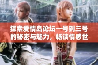 探索爱情岛论坛一号到三号的秘密与魅力，畅谈情感世界的无限可能