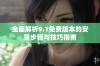 全面解析9.1免费版本的安装步骤与技巧指南