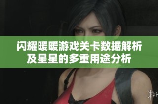 闪耀暖暖游戏关卡数据解析及星星的多重用途分析