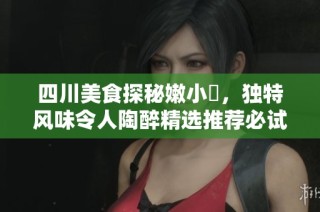 四川美食探秘嫩小槡，独特风味令人陶醉精选推荐必试菜品