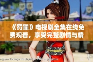 《罚罪》电视剧全集在线免费观看，享受完整剧情与精彩演绎