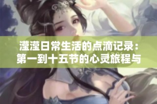 滢滢日常生活的点滴记录：第一到十五节的心灵旅程与成长故事
