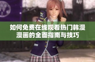 如何免费在线观看热门韩漫漫画的全面指南与技巧