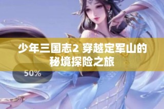少年三国志2 穿越定军山的秘境探险之旅