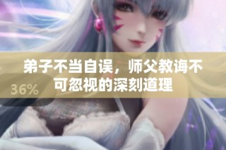 弟子不当自误，师父教诲不可忽视的深刻道理