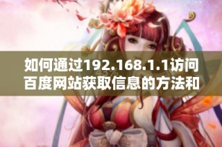 如何通过192.168.1.1访问百度网站获取信息的方法和技巧