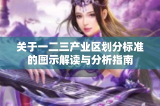 关于一二三产业区划分标准的图示解读与分析指南