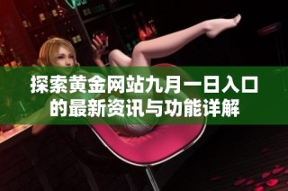 探索黄金网站九月一日入口的最新资讯与功能详解