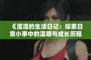 《滢滢的生活日记：探索日常小事中的温暖与成长历程》