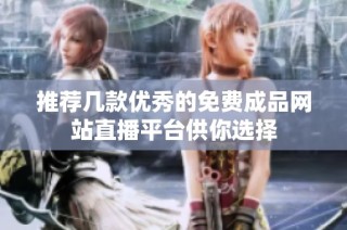 推荐几款优秀的免费成品网站直播平台供你选择