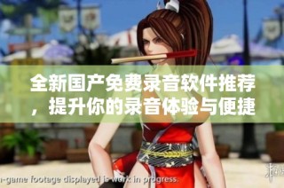 全新国产免费录音软件推荐，提升你的录音体验与便捷性