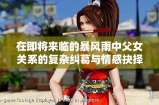 在即将来临的暴风雨中父女关系的复杂纠葛与情感抉择