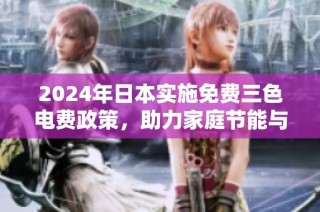 2024年日本实施免费三色电费政策，助力家庭节能与经济发展