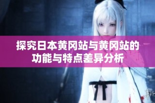 探究日本黄冈站与黄冈站的功能与特点差异分析