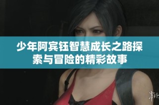 少年阿宾钰智慧成长之路探索与冒险的精彩故事