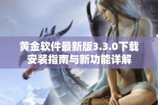 黄金软件最新版3.3.0下载安装指南与新功能详解
