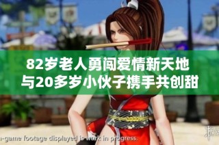 82岁老人勇闯爱情新天地 与20多岁小伙子携手共创甜蜜人生