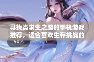 寻找类求生之路的手机游戏推荐，适合喜欢生存挑战的玩家