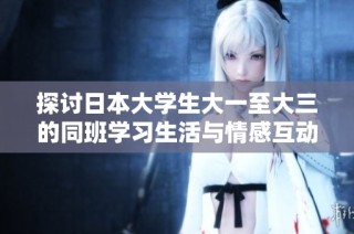 探讨日本大学生大一至大三的同班学习生活与情感互动的电影作品
