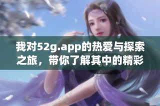 我对52g.app的热爱与探索之旅，带你了解其中的精彩内容