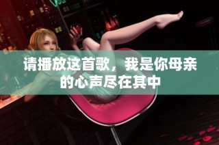 请播放这首歌，我是你母亲的心声尽在其中