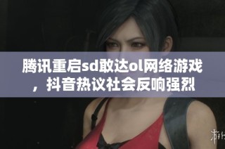 腾讯重启sd敢达ol网络游戏，抖音热议社会反响强烈