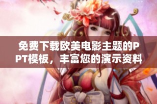 免费下载欧美电影主题的PPT模板，丰富您的演示资料精选