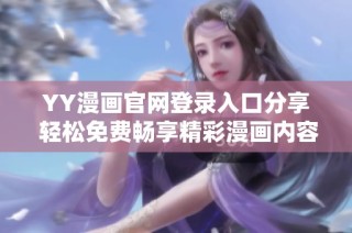 YY漫画官网登录入口分享 轻松免费畅享精彩漫画内容