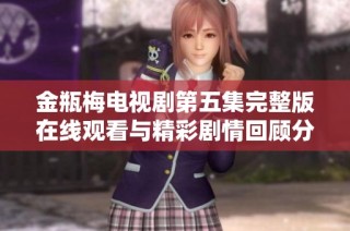 金瓶梅电视剧第五集完整版在线观看与精彩剧情回顾分享