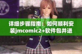 详细步骤指南：如何顺利安装jmcomic2+软件包并进行配置