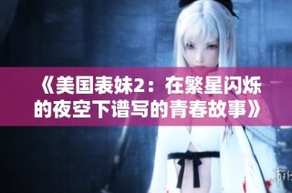 《美国表妹2：在繁星闪烁的夜空下谱写的青春故事》