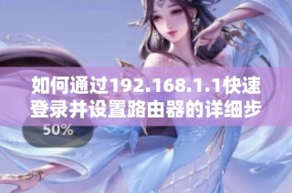 如何通过192.168.1.1快速登录并设置路由器的详细步骤指南