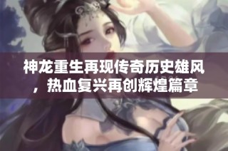 神龙重生再现传奇历史雄风，热血复兴再创辉煌篇章