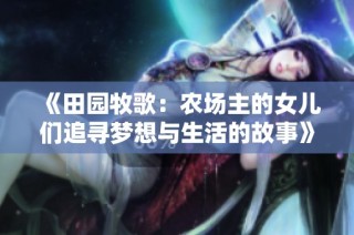 《田园牧歌：农场主的女儿们追寻梦想与生活的故事》