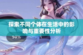 探索不同个体在生活中的影响与重要性分析