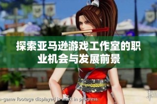 探索亚马逊游戏工作室的职业机会与发展前景